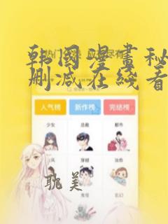 韩国漫画秘密无删减在线看