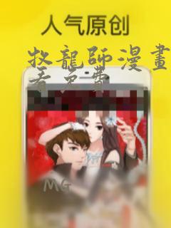 牧龙师漫画在线看免费