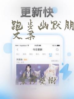 跑步幽默朋友圈文案