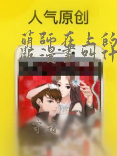 萌师在上的现代版漫画叫什么