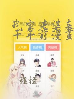 我家老婆来自一千年前漫画免费下拉漫画六