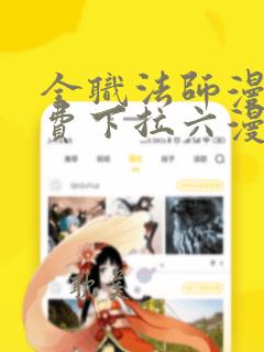 全职法师漫画免费下拉六漫画