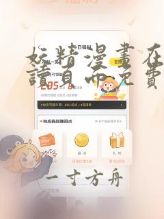 妖精漫画在线阅读页面免费漫画入口下拉