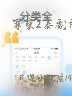 罪孽2泰剧视频