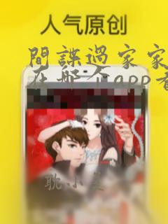 间谍过家家漫画在哪个app看