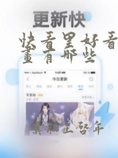 快看里好看的漫画有哪些