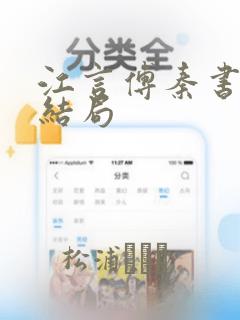 江言傅秦书雅大结局