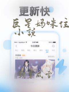 巨星妈咪住隔壁 小说