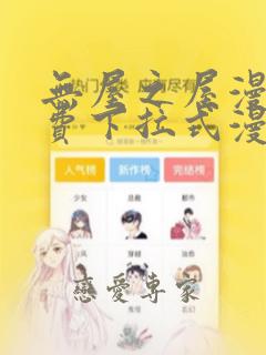 无屋之屋漫画免费下拉式漫画网