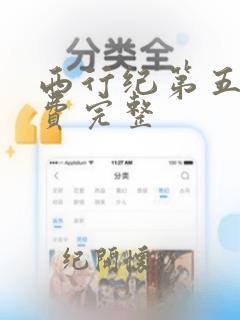 西行纪第五季免费完整