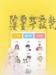 开局就无敌免费漫画下拉式阅读