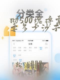 砌500块砖需要多少沙子和水泥