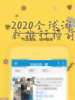 2020全球游戏排行榜前十名手游