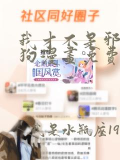 我才不是邪神走狗漫画免费下拉式