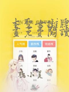 本圣女摊牌了漫画免费阅读无敌漫画