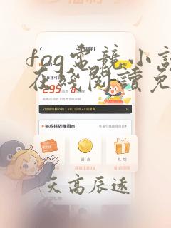 fog电竞小说在线阅读免费