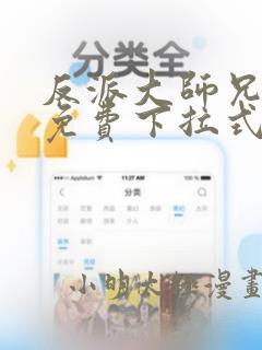 反派大师兄漫画免费下拉式六漫画