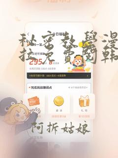 秘密教学漫画下拉免费阅韩漫之家