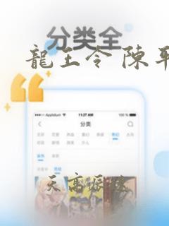 龙王令 陈平