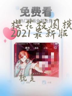 樱花校园模拟器2021最新版中文版下载无广告