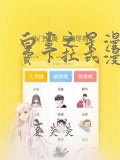 白昼之星漫画免费下拉式漫画