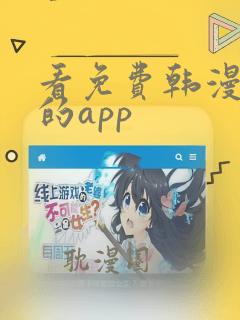 看免费韩漫漫画的app