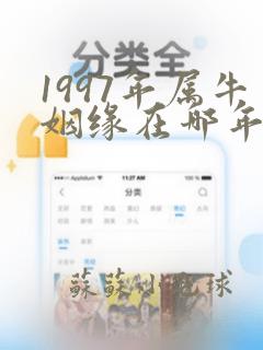 1997年属牛姻缘在哪年结婚好