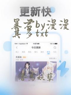 暴君by漫漫何其多txt