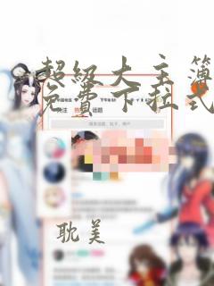 超级大主簿漫画免费下拉式古风