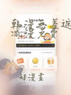 韩漫无羞遮无删减漫免费