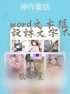 word文本框旋转文字不能转