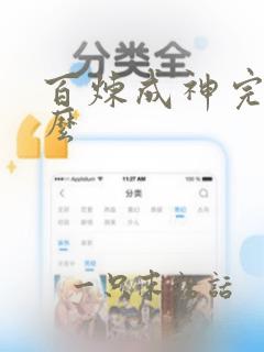 百炼成神完结了么