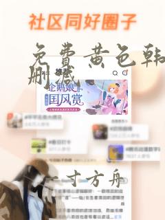 免费黄色韩漫无删减