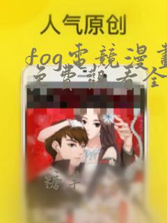 fog电竞漫画免费观看全集下拉式