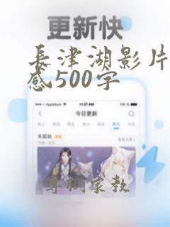 长津湖影片观后感500字