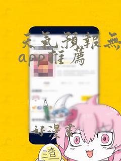 天气预报无广告app推荐