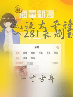 风流太子后宫1～281未删节txt