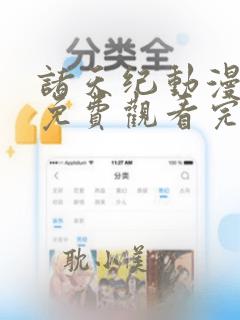 诸天纪动漫全集免费观看完整版