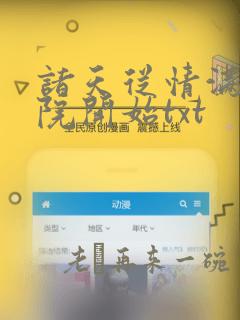 诸天从情满四合院开始txt