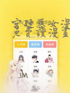 宫廷恶女漫画画免费读漫画完整版