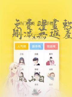 免费漫画软件无删减无遮羞