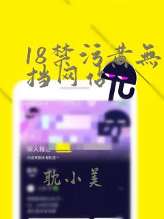 18禁污黄无遮挡网站