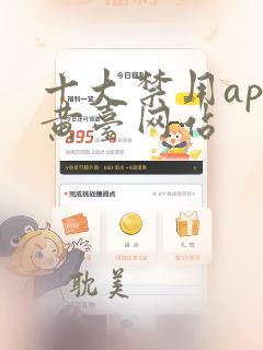 十大禁用app黄台网站