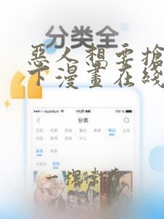 恶人想要抢救一下漫画在线观看免费观看