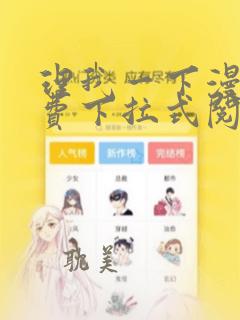 理我一下漫画免费下拉式阅读