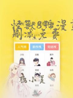 怪兽8号漫画无删减免费