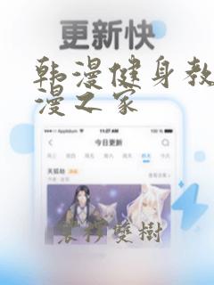 韩漫健身教练韩漫之家