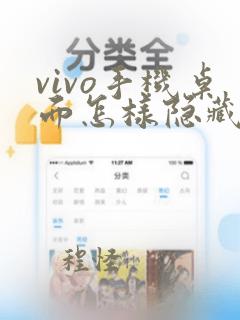 vivo手机桌面怎样隐藏图标