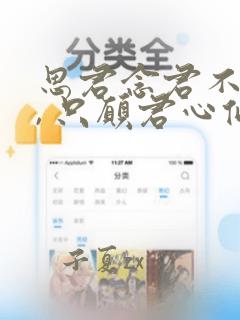 思君念君不见君, 只愿君心似我心的意思