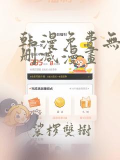 韩漫免费无遮无删减漫画